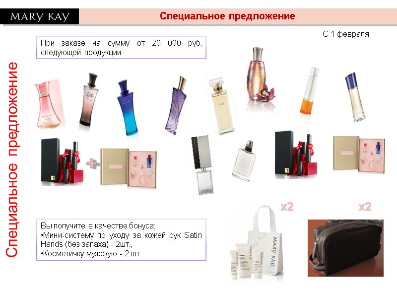 С 1 февраля Специальное предложение Специальное предложение х2 х2 С 1 февраля Специальное предложение Специальное предложение х2 х2